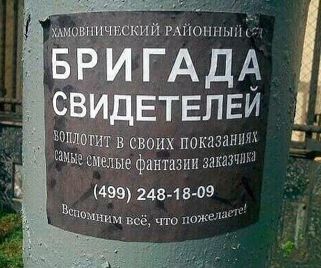 Хамовнический районный суд? БРИГАДА СВИДЕТЕЛЕЙ Воплотит в своих показаниях самые смелые фантазии заказчика (499) 248-18-09 Вспомним всё, что пожелаешь!