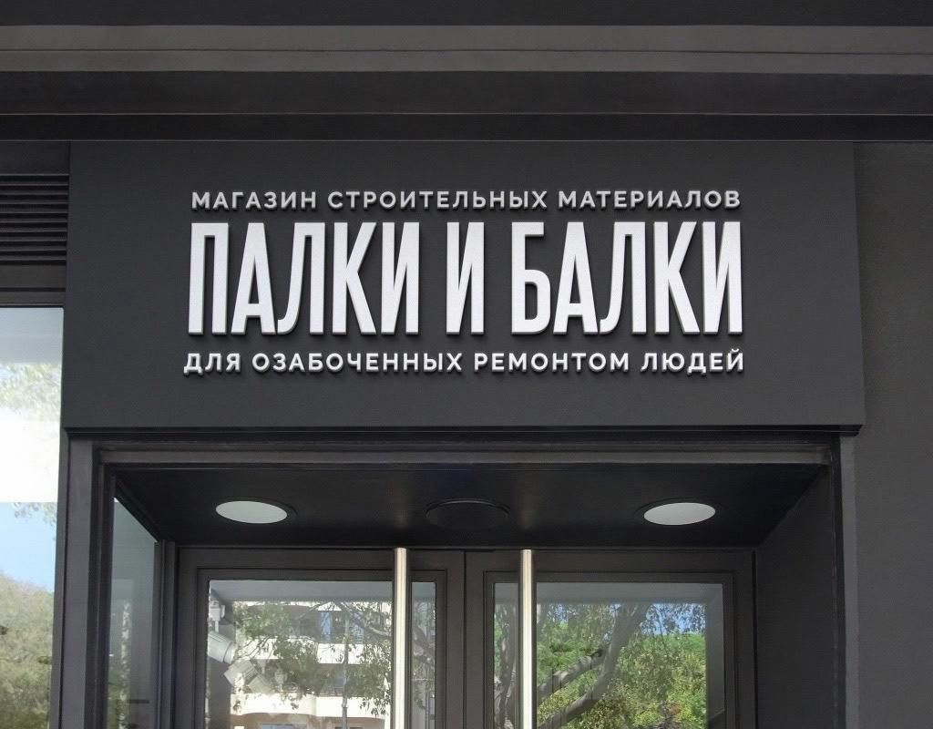 МАГАЗИН СТРОИТЕЛЬНЫХ МАТЕРИАЛОВ
ПАЛКИ И БАЛКИ
ДЛЯ ОЗАБОЧЕННЫХ РЕМОНТОМ ЛЮДЕЙ