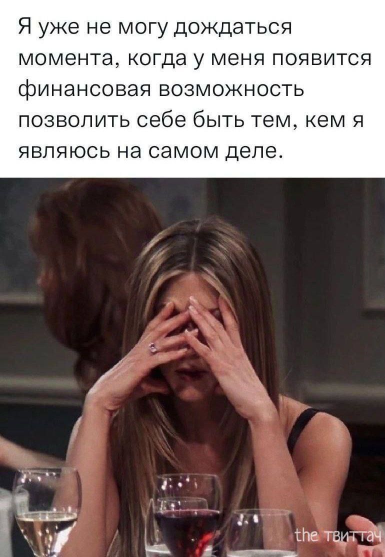 Я уже не могу дождаться момента, когда у меня появится финансовая возможность позволить себе быть тем, кем я являюсь на самом деле.