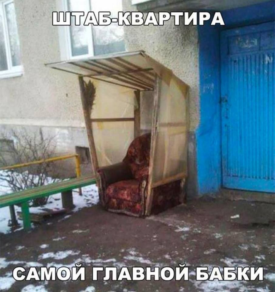 ШТАБ-КВАРТИРА САМОЙ ГЛАВНОЙ БАБКИ