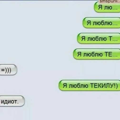Я люблю... Я люблю... Я люблю Т... Я люблю ТЕКИЛУ!)
=))))
идиот.