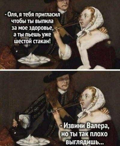 - Оля, я тебя пригласил чтобы ты выпила за мое здоровье, а ты пьешь уже шестой стакан! - Извини Валера, но ты так плохо выглядишь...