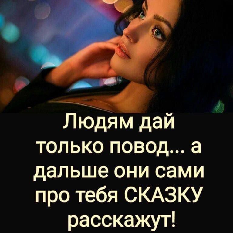 Людям дай только повод... а дальше они сами про тебя СКАЗКУ расскажут!