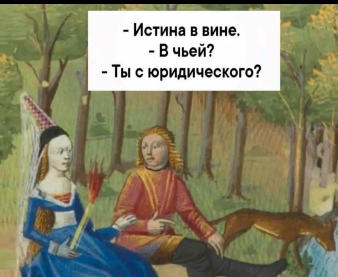- Истина вине. - В чьей? - Ты с юридического?