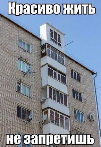 Красиво жить
не запретишь