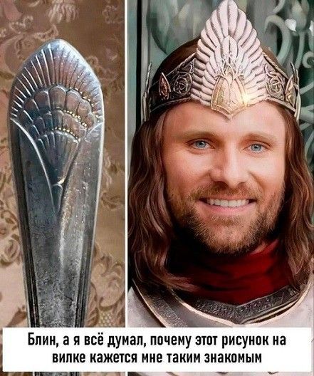 Блин, а я всё думал, почему этот рисунок на вилке кажется мне таким знакомым
