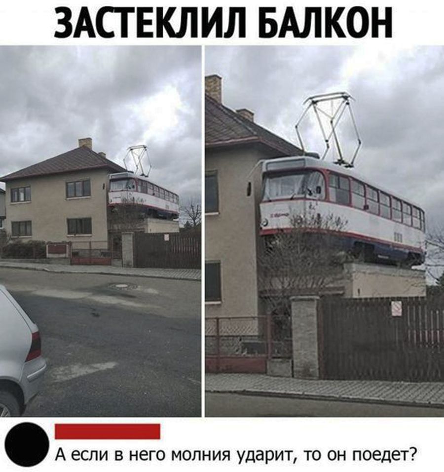 ЗАСТЕКЛИЛ БАЛКОН\nА если в него молния ударит, то он поедет?