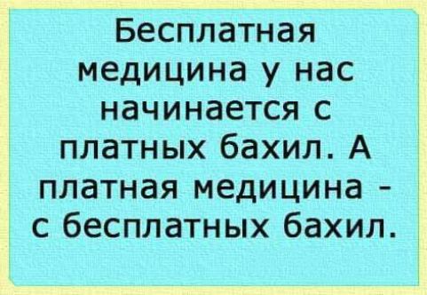 Бесплатная медицина у нас начинается с платных бахил. А платная медицина - с бесплатных бахил.