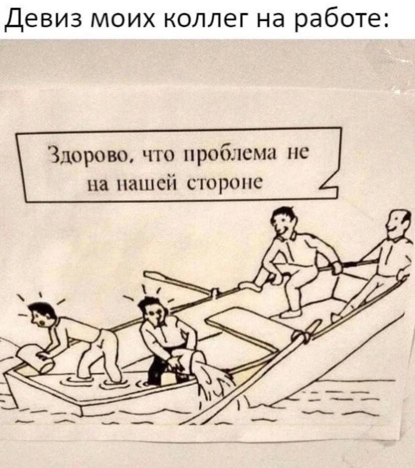 Девиз моих коллег на работе:\nЗдорово, что проблема не на нашей стороне
