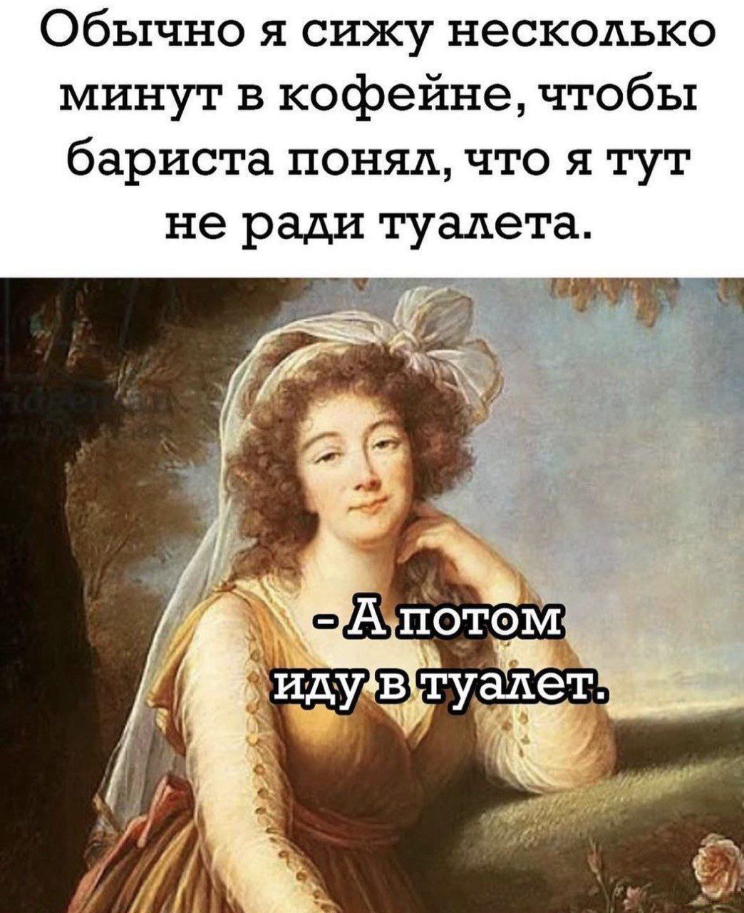 Обычно я сижу несколько минут в кофейне, чтобы бариста понял, что я тут не ради туалета.
- А потом иду в туалет.