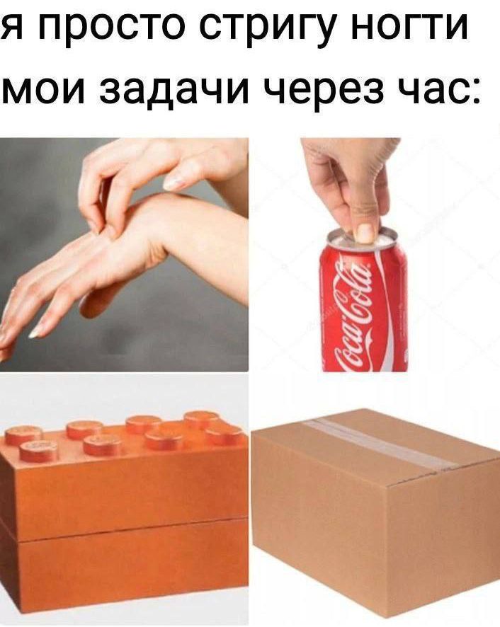 я просто стригу ноги мои задачи через час: