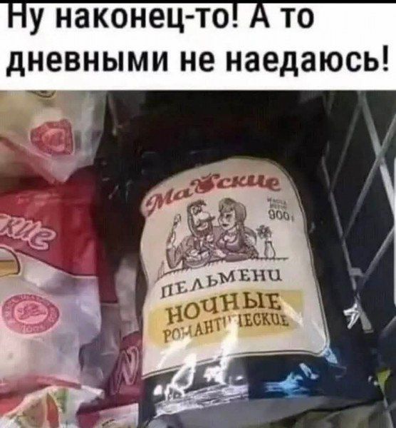 Ну наконец-то! А то дневными не наедаюсь! Маёвские пельмени ночные романтические