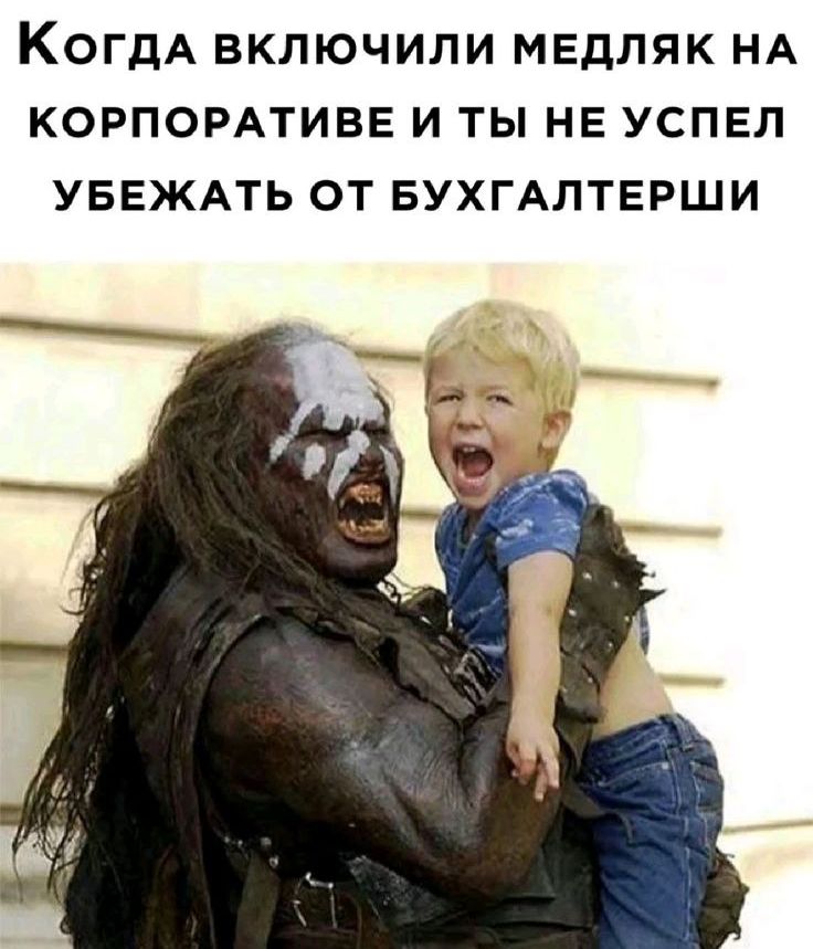 Когда включили медляк на корпоративе и ты не успел убежать от бухгалтерши