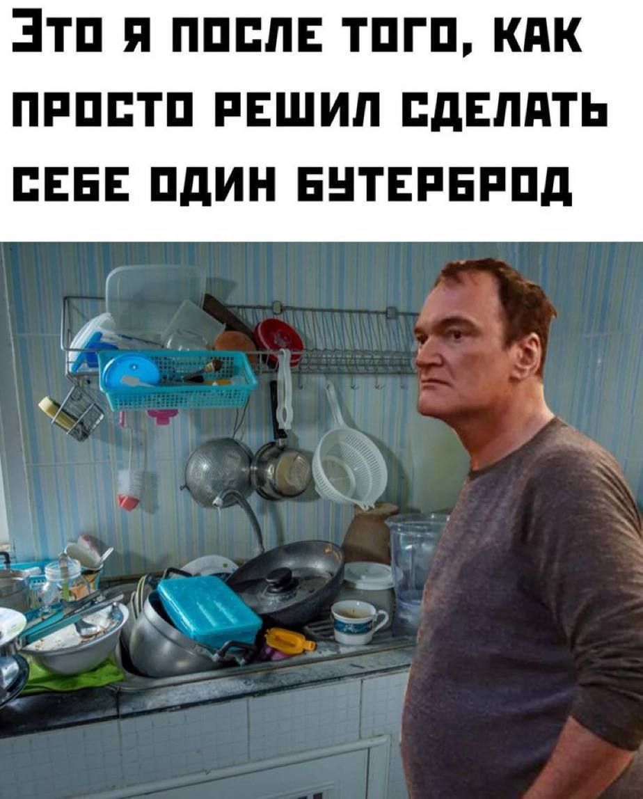 Это я после того, как просто решил сделать себе один бутерброд