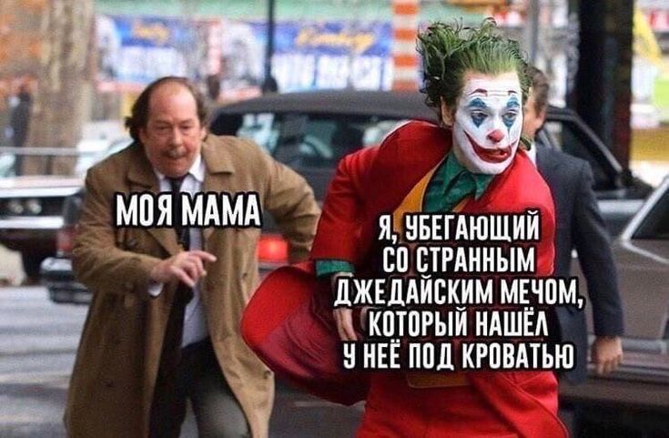 Моя мама
Я, убегающий со странным джедайским мечом, который нашёл у неё под кроватью