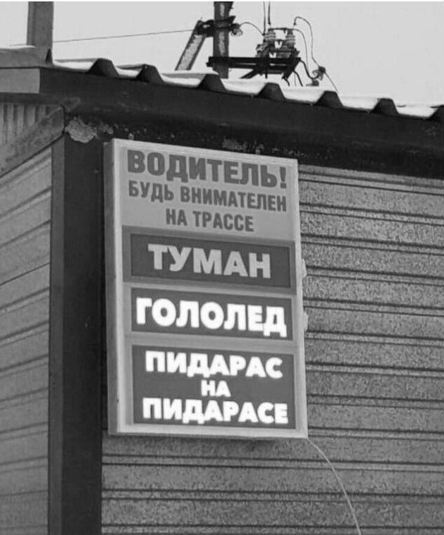 ВОДИТЕЛЬ! БУДЬ ВНИМАТЕЛЕН НА ТРАССЕ ТУМАН ГОЛОЛЕД ПИДАРАС НА ПИДАРАСЕ