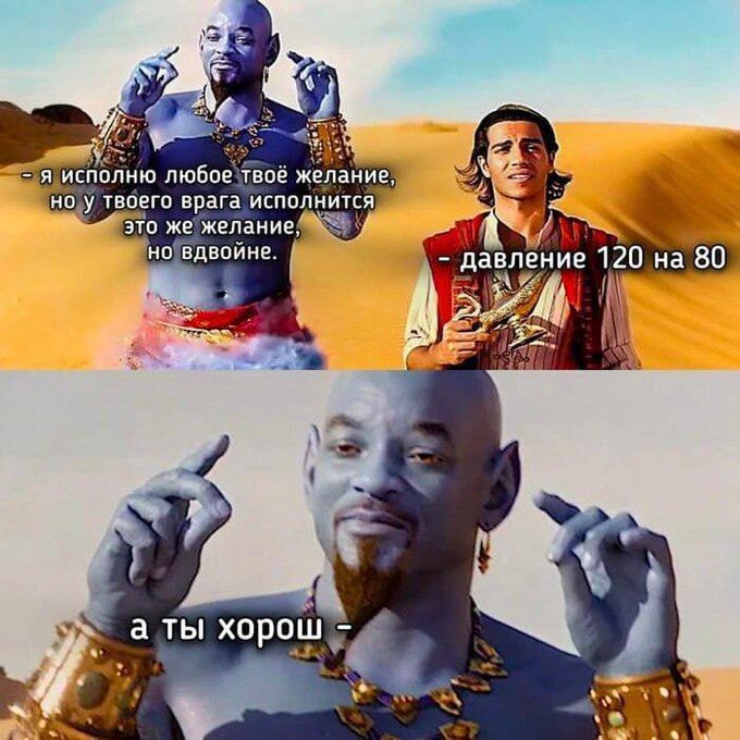 — Я исполню любое твоё желание, но у твоего врага исполнится это же желание, но двойное. — давление 120 на 80. а ты хорош —