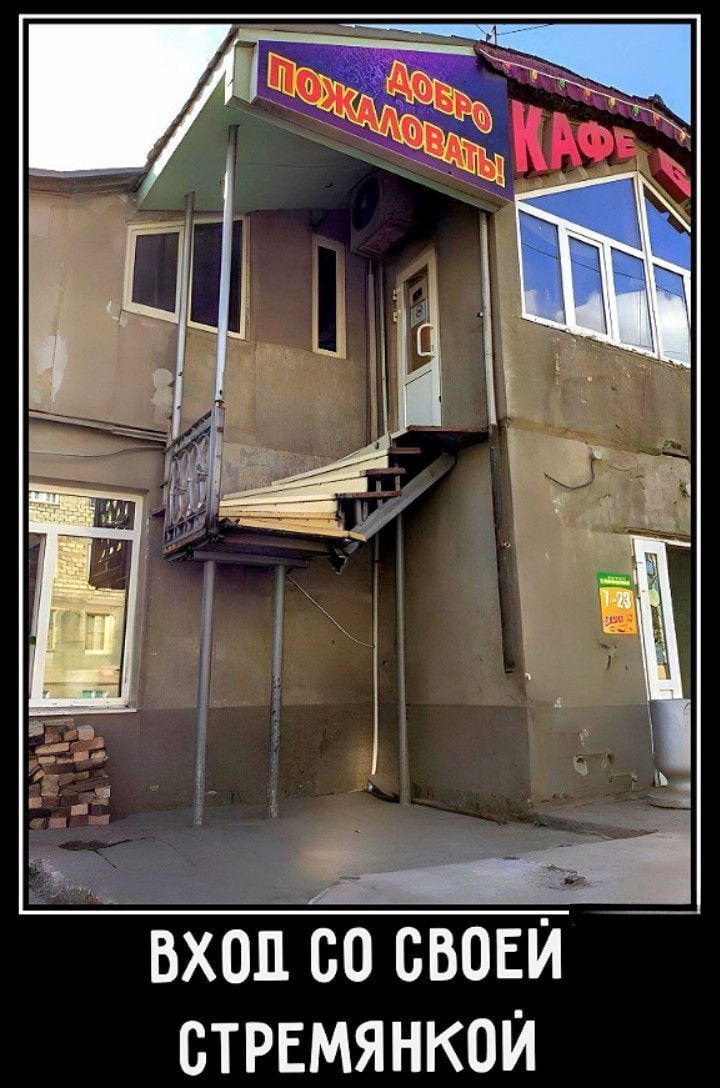 ДОБРО ПОЖАЛОВАТЬ! КАФЕ
ВХОД СО СВОЕЙ СТРЕМЯНКОЙ