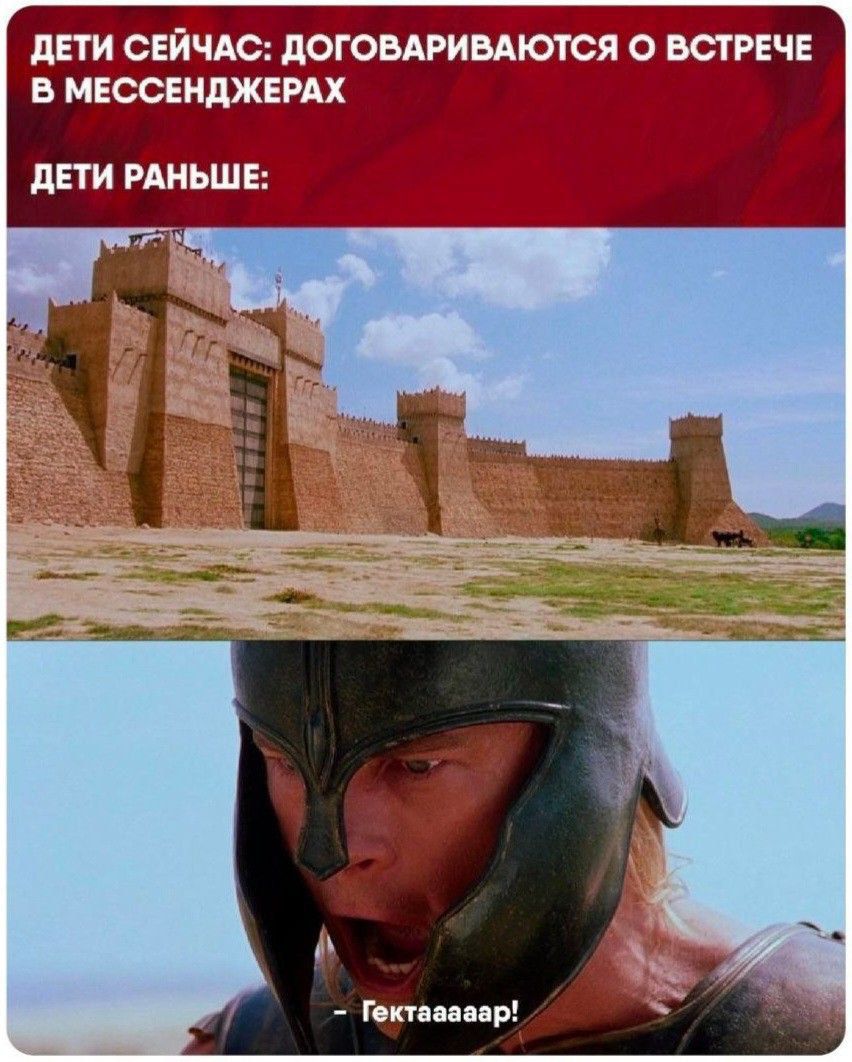 ДЕТИ СЕЙЧАС: ДОГОВАРИВАЮТСЯ О ВСТРЕЧЕ В МЕССЕНДЖЕРАХ ДЕТИ РАНЬШЕ: Тектаааар!