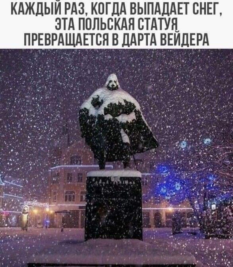 КАЖДЫЙ РАЗ, КОГДА ВЫПАДАЕТ СНЕГ, ЭТА ПОЛЬСКАЯ СТАТУЯ ПРЕВРАЩАЕТСЯ В ДАРТА ВЕЙДЕРА
