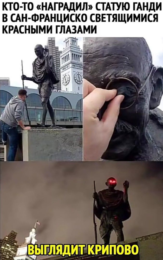 КТО-ТО «НАГРАДИЛ» СТАТУЮ ГАНДИ В САН-ФРАНЦИСКО СИЯЮЩИМИ КРАСНЫМИ ГЛАЗАМИ