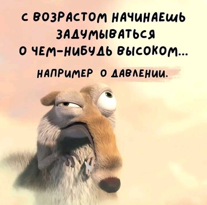 С возрастом начинаешь задумываться о чем-нибудь высоком... например о давлении.