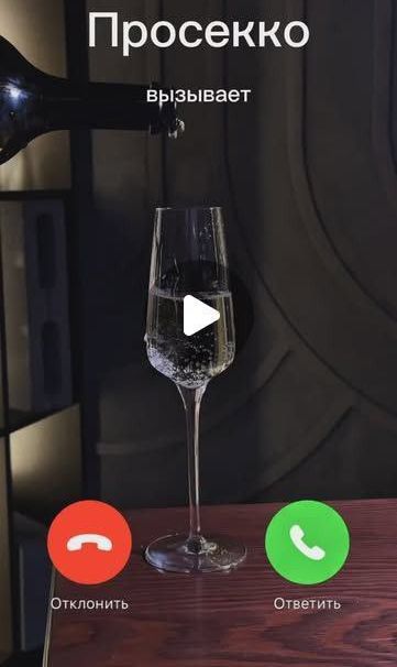 Просекко вызывает