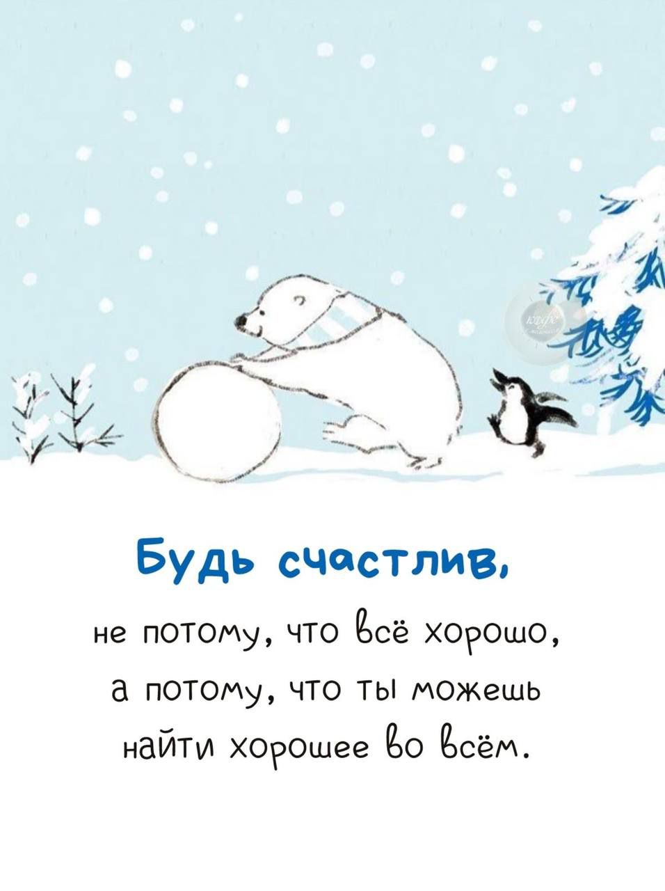 Будь счастлив,
не потому, что всё хорошо,
а потому, что ты можешь
найти хорошее во всём.