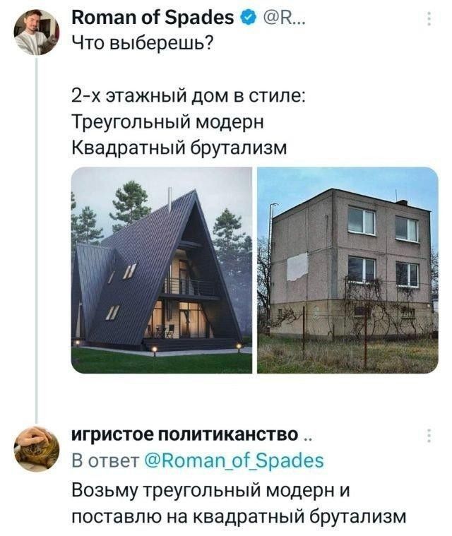 Что выберешь? 2-х этажный дом в стиле: Треугольный модерн Квадратный брутализм

игристое политиканство .. В ответ @Roman_of_Spades
Возьму треугольный модерн и поставлю на квадратный брутализм