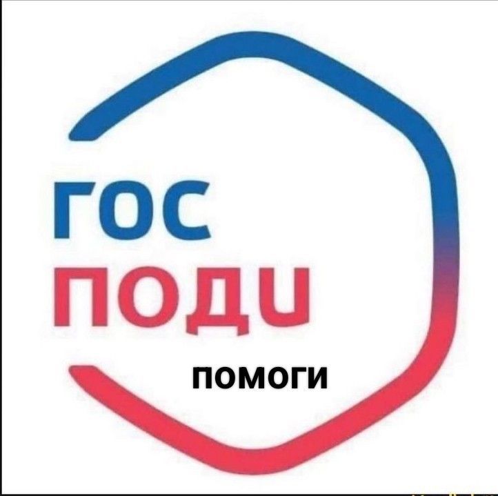 ГОС ПОДИ ПОМОГИ
