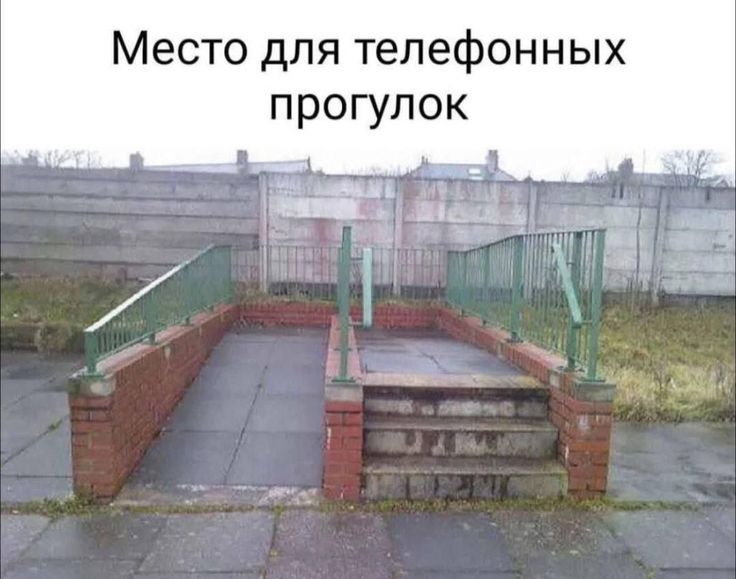 Место для телефонных прогулок