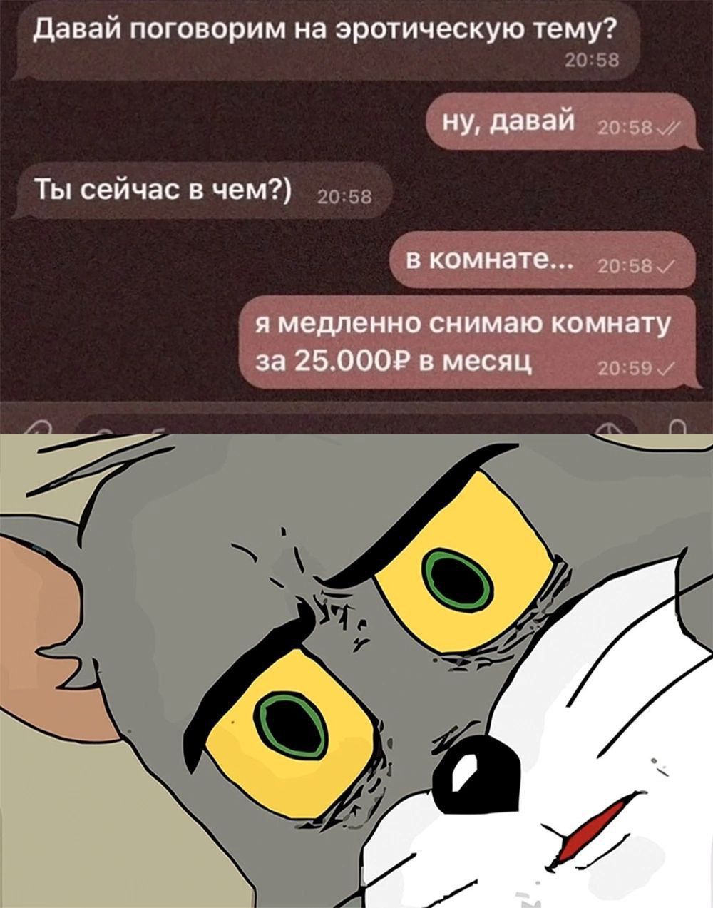 Давай поговорим на эротическую тему?
ну, давай
Ты сейчас в чем?
в комнате...
я медленно снимаю комнату за 25.000₽ в месяц
