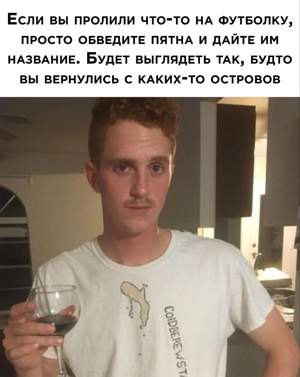 Если вы пролили что-то на футболку, просто обведите пятна и дайте им название. Будет выглядеть так, будто вы вернулись с каких-то островов