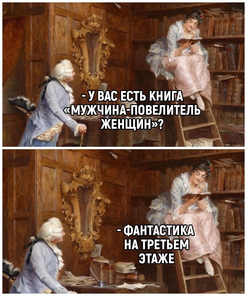 - У ВАС ЕСТЬ КНИГА «МУЖЧИНА-ПОВЕЛИТЕЛЬ ЖЕНЩИН»?
- ФАНТАСТИКА НА ТРЕТЬЕМ ЭТАЖЕ