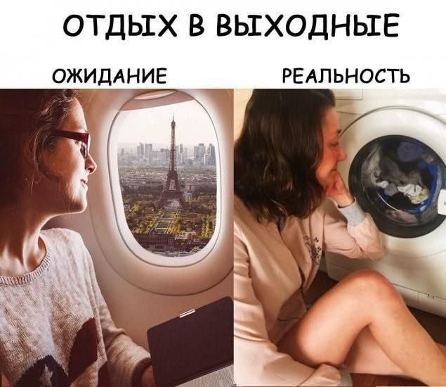 ОТДЫХ В ВЫХОДНЫЕ
ОЖИДАНИЕ РЕАЛЬНОСТЬ