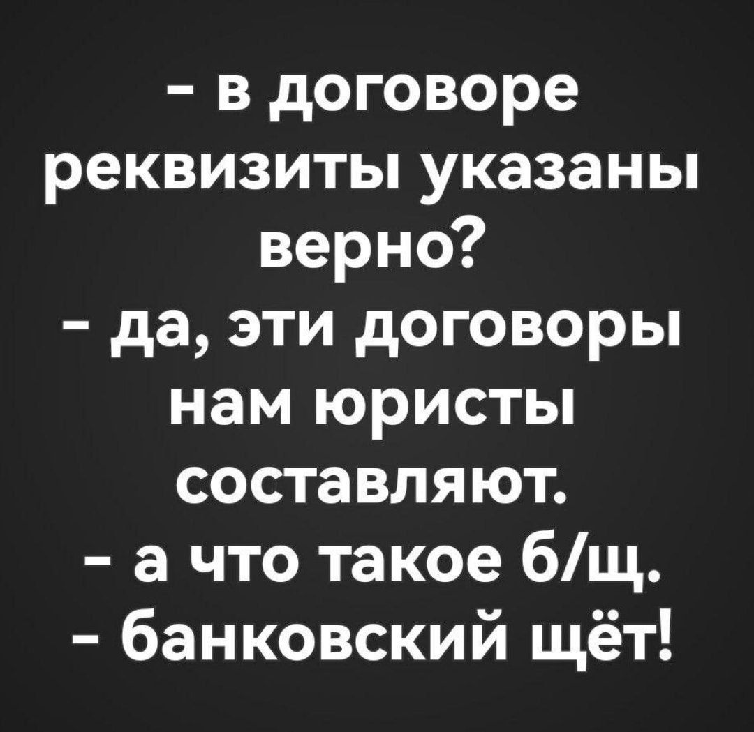 - в договоре реквизиты указаны верно?
- да, эти договоры нам юристы составляют.
- а что такое б/ц.
- банковский счёт!