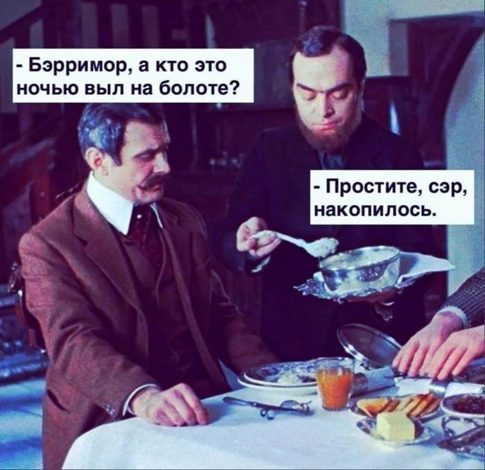 — Бэрримор, а кто это ночью вышел на болоте?\n— Простите, сэр, накопилось.