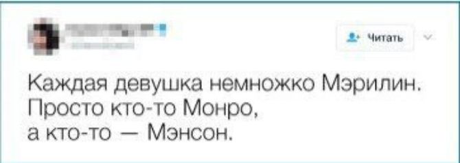 Каждая девушка немножко Мэрилин. Просто кто-то Монро, а кто-то — Мэнсон.