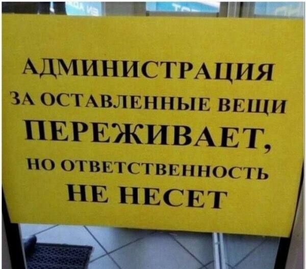 АДМИНИСТРАЦИЯ ЗА ОСТАВЛЕННЫЕ ВЕЩИ ПЕРЕЖИВАЕТ, НО ОТВЕТСТВЕННОСТЬ НЕ НЕСЕТ