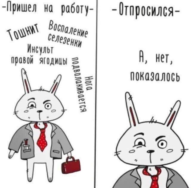 -Пришел на работу- Тошнит; Воспаление селезенки; Инсульт правой ягодицы; -Опровергся- А, нет, показалось
