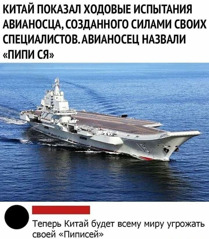 КИТАЙ ПОКАЗАЛ ХОДОВЫЕ ИСПЫТАНИЯ АВИАНОСЦА, СОЗДАННОГО СИЛАМИ СВОИХ СПЕЦИАЛИСТОВ. АВИАНОСЕЦ НАЗВАЛИ «ПИПИСЯ» Теперь Китай будет всему миру угрожать своей «ПИПИСЕЙ»