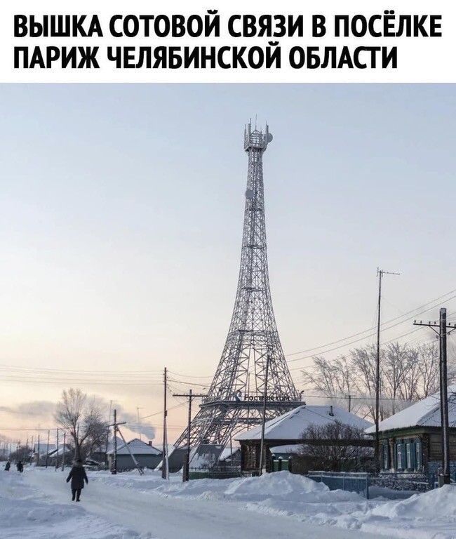 ВЫШКА СОТОВОЙ СВЯЗИ В ПОСЁЛКЕ ПАРИЖ ЧЕЛЯБИНСКОЙ ОБЛАСТИ