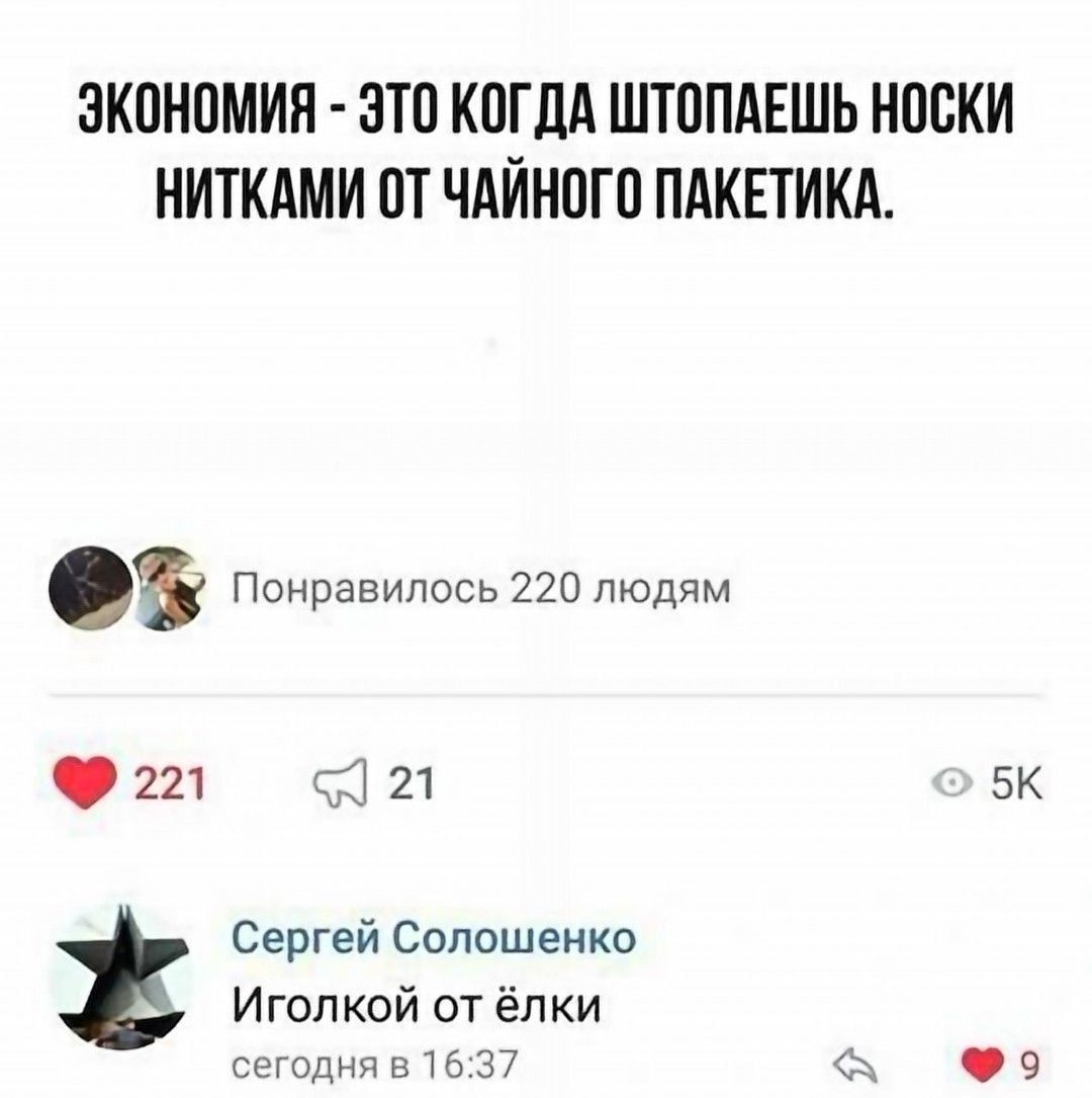 Экономия - это когда штопаешь носки нитками от чайного пакетика. Сергей Солошенко: Иголкой от елки.