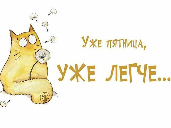 Уже пятница, уже легче...