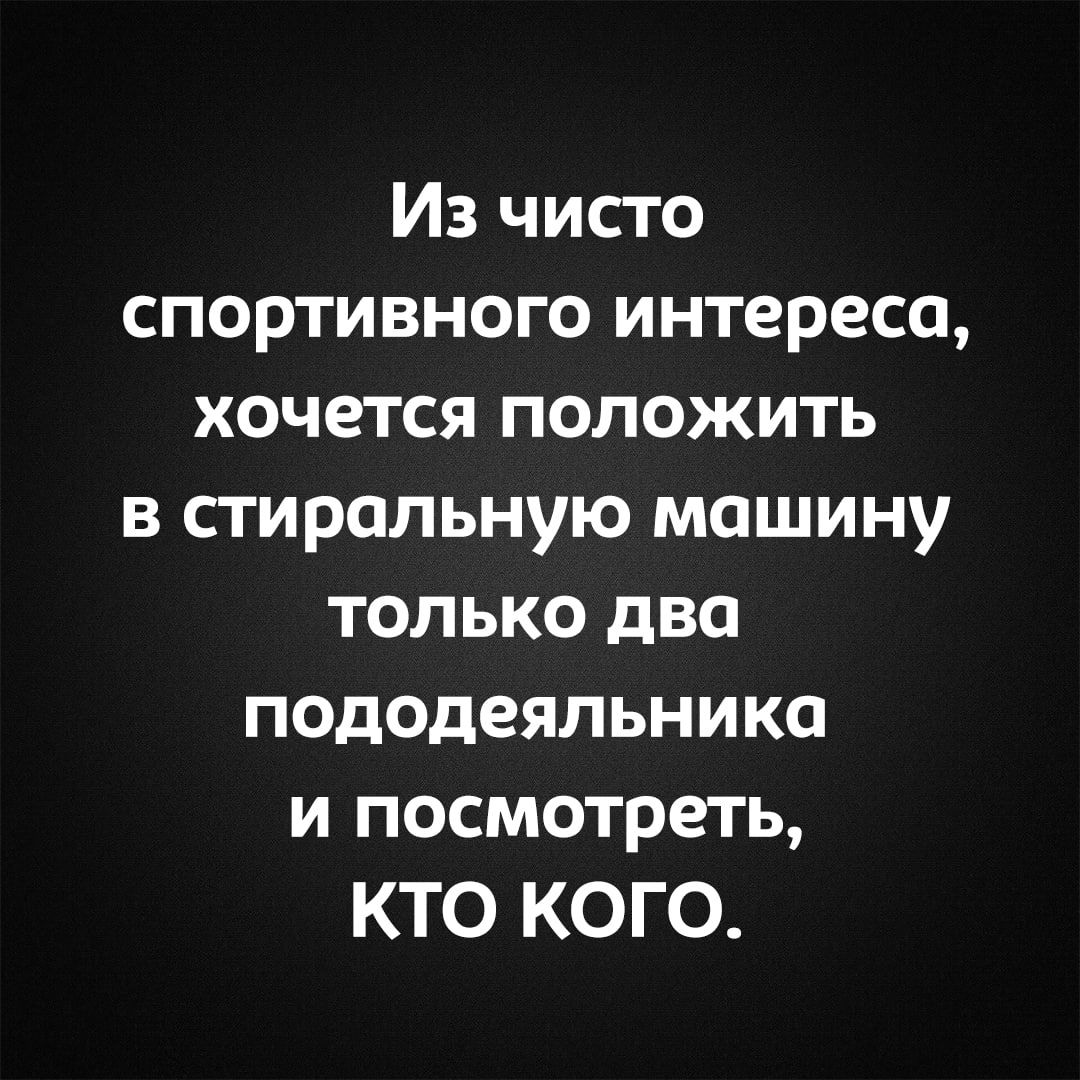 Из чисто спортивного интереса, хочется положить в стиральную машину только два пододеяльника и посмотреть, кто кого.
