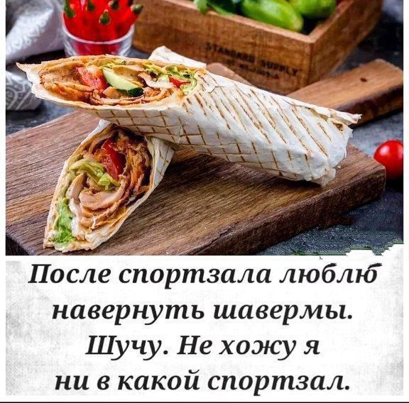 После спортзала любль навёрнуть шавермы. Шучу. Не хочу я ни в какой спортзал.