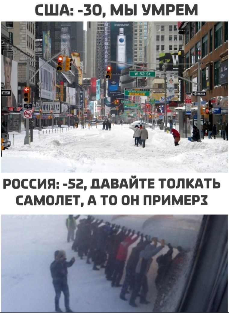США: -30, МЫ УМРЕМ
РОССИЯ: -52, ДАВАЙТЕ ТОЛКАТЬ САМОЛЕТ, А ТО ОН ПРИМЕРЗ