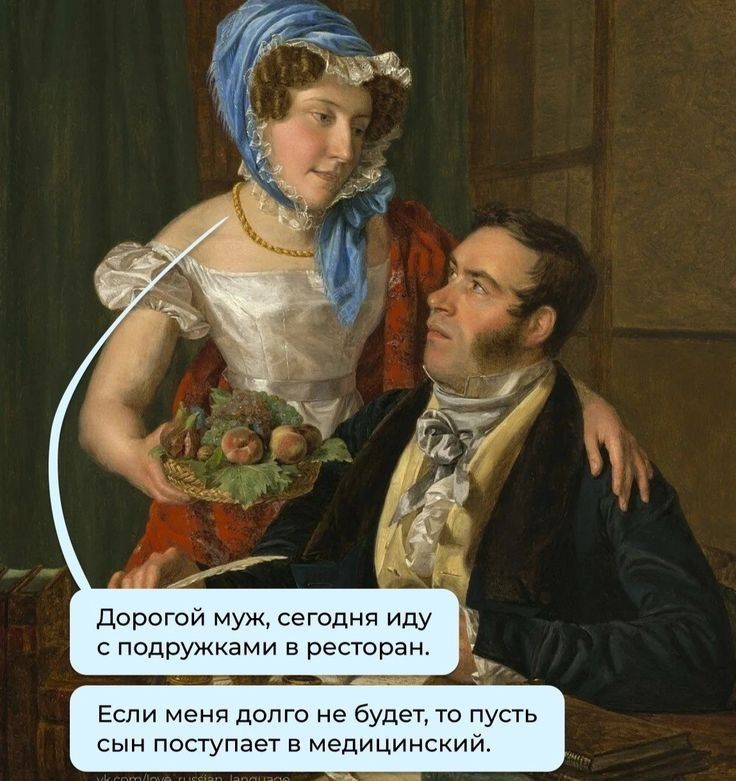Дорогой муж, сегодня иду с подружками в ресторан. Если меня долго не будет, то пусть сын поступает в медицинский.