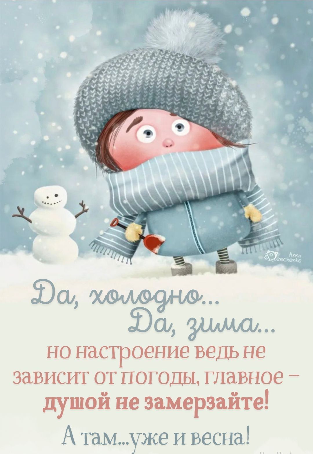 Да, холодно... Да, зима... но настроение ведь не зависит от погоды, главное - душой не замерзайте! А там...уже и весна!