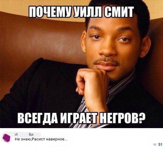 ПОЧЕМУ УИЛЛ СМИТ ВСЕГДА ИГРАЕТ НЕГРОВ? Не знаю, Расист наверное...